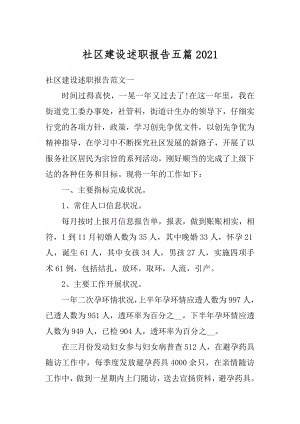 社区建设述职报告五篇范文.docx