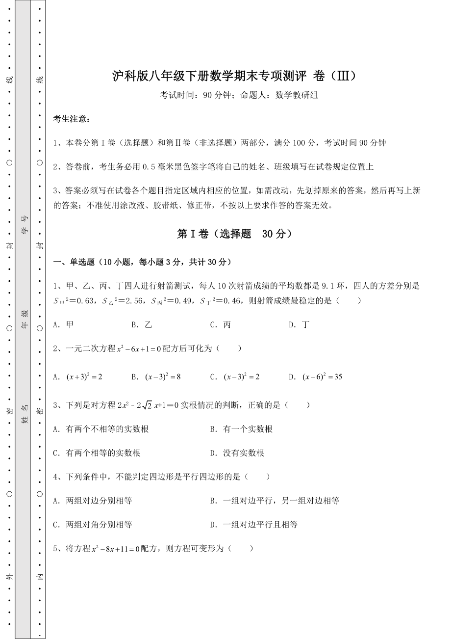 2022年精品解析沪科版八年级下册数学期末专项测评-卷(Ⅲ)(含答案及详解).docx_第1页