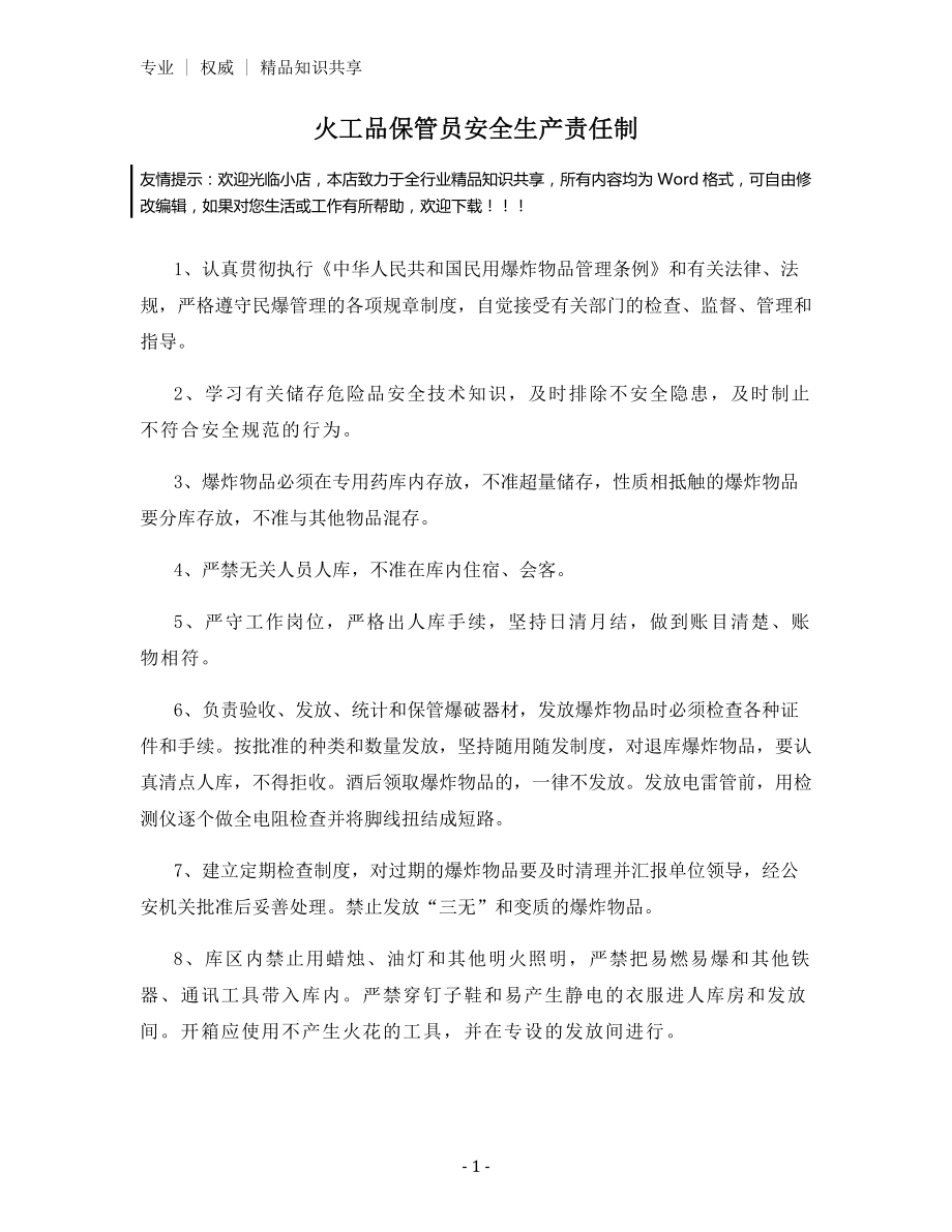 火工品保管员安全生产责任制.docx_第1页