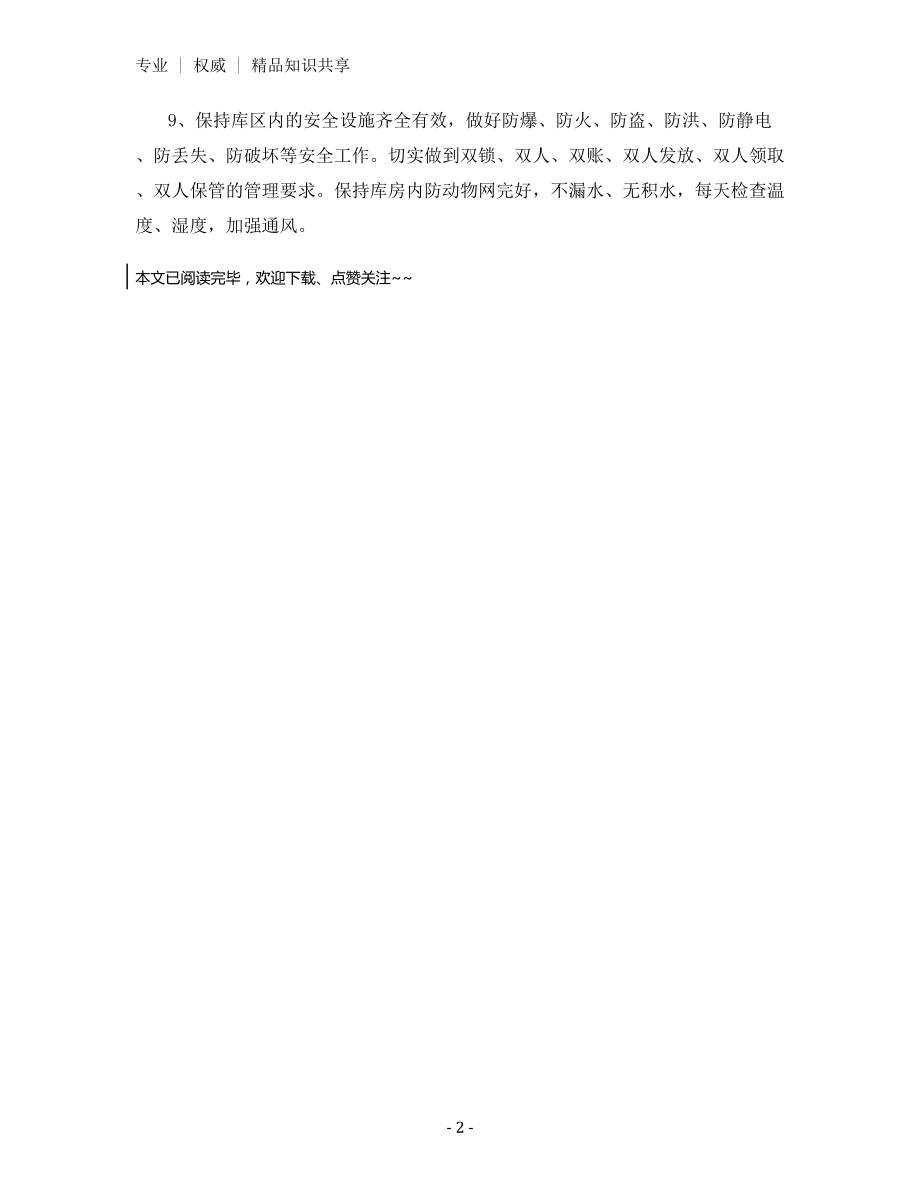 火工品保管员安全生产责任制.docx_第2页