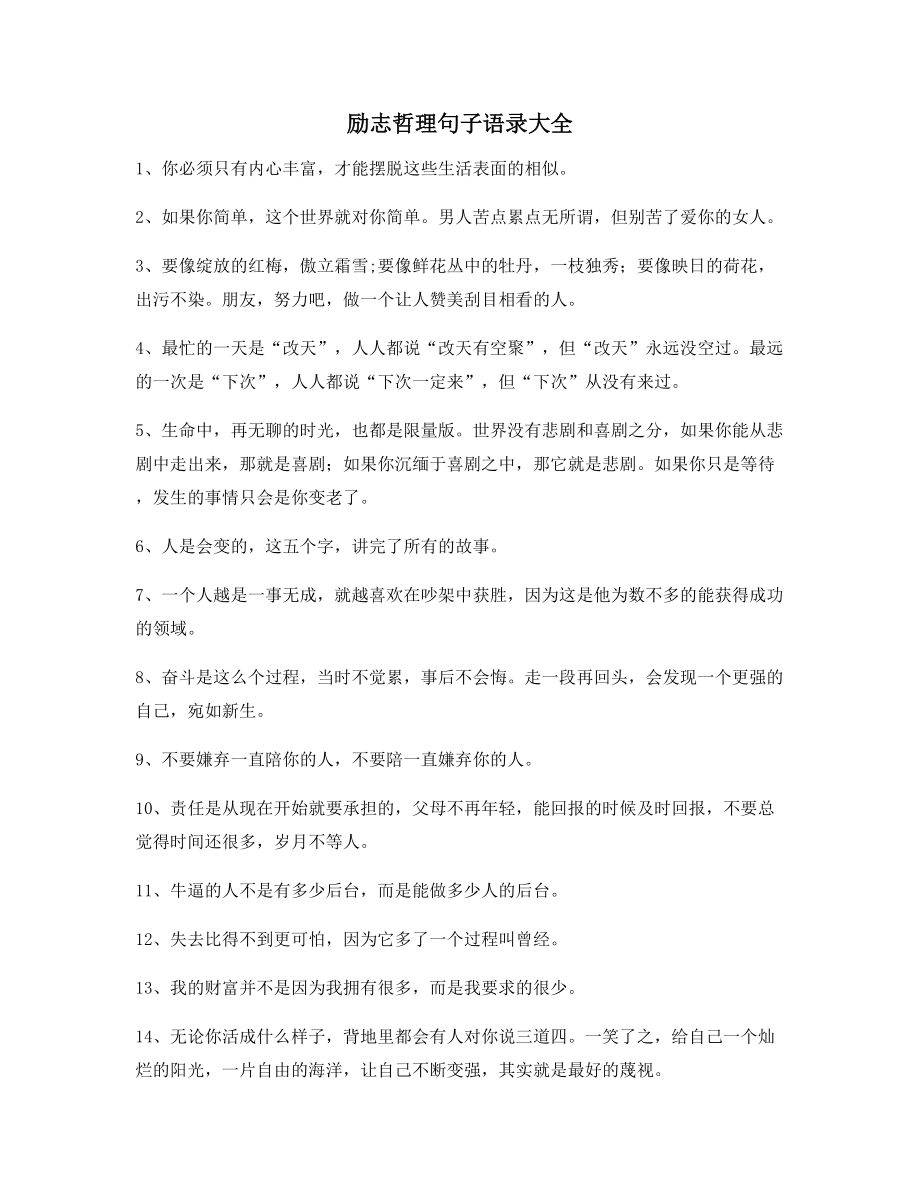 朋友圈必备：经典励志哲理语录合集朋友圈说说必备.docx_第1页