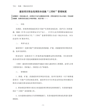 建设项目职业危害防治设施“三同时”管理制度.docx