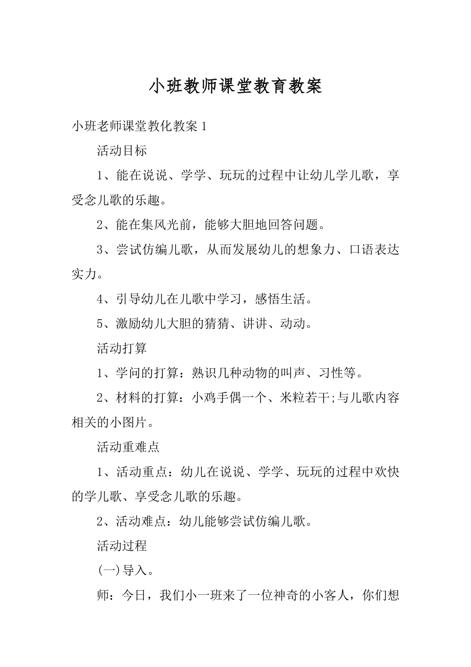 小班教师课堂教育教案最新.docx_第1页