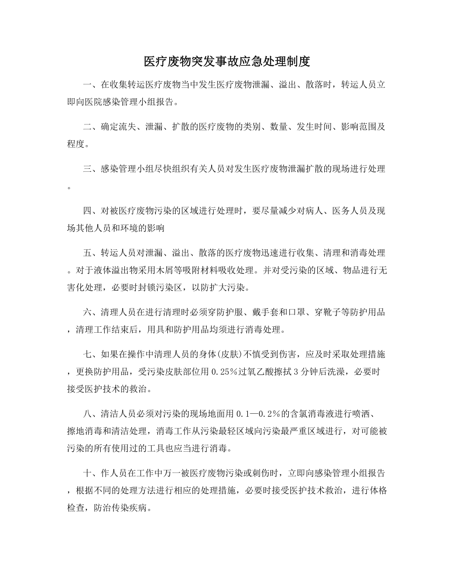 医疗废物突发事故应急处理制度.docx_第1页