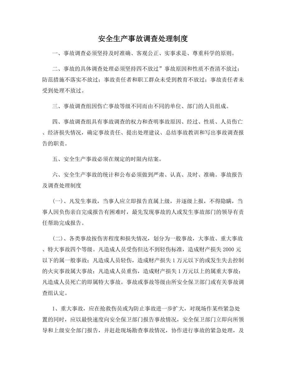 安全生产事故调查处理制度.docx_第1页