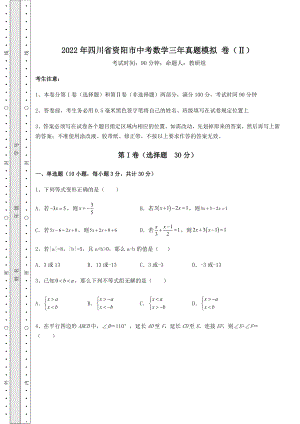 中考数学2022年四川省资阳市中考数学三年真题模拟-卷(Ⅱ)(含答案解析).docx