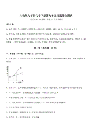 精品试题人教版九年级化学下册第九单元溶液综合测试练习题(名师精选).docx