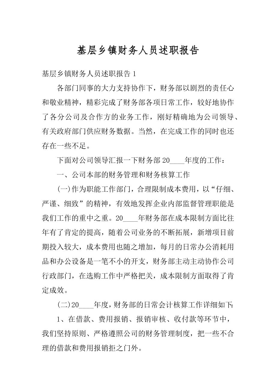 基层乡镇财务人员述职报告范本.docx_第1页