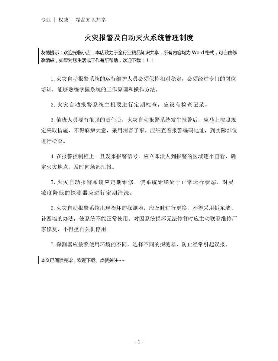 火灾报警及自动灭火系统管理制度.docx_第1页