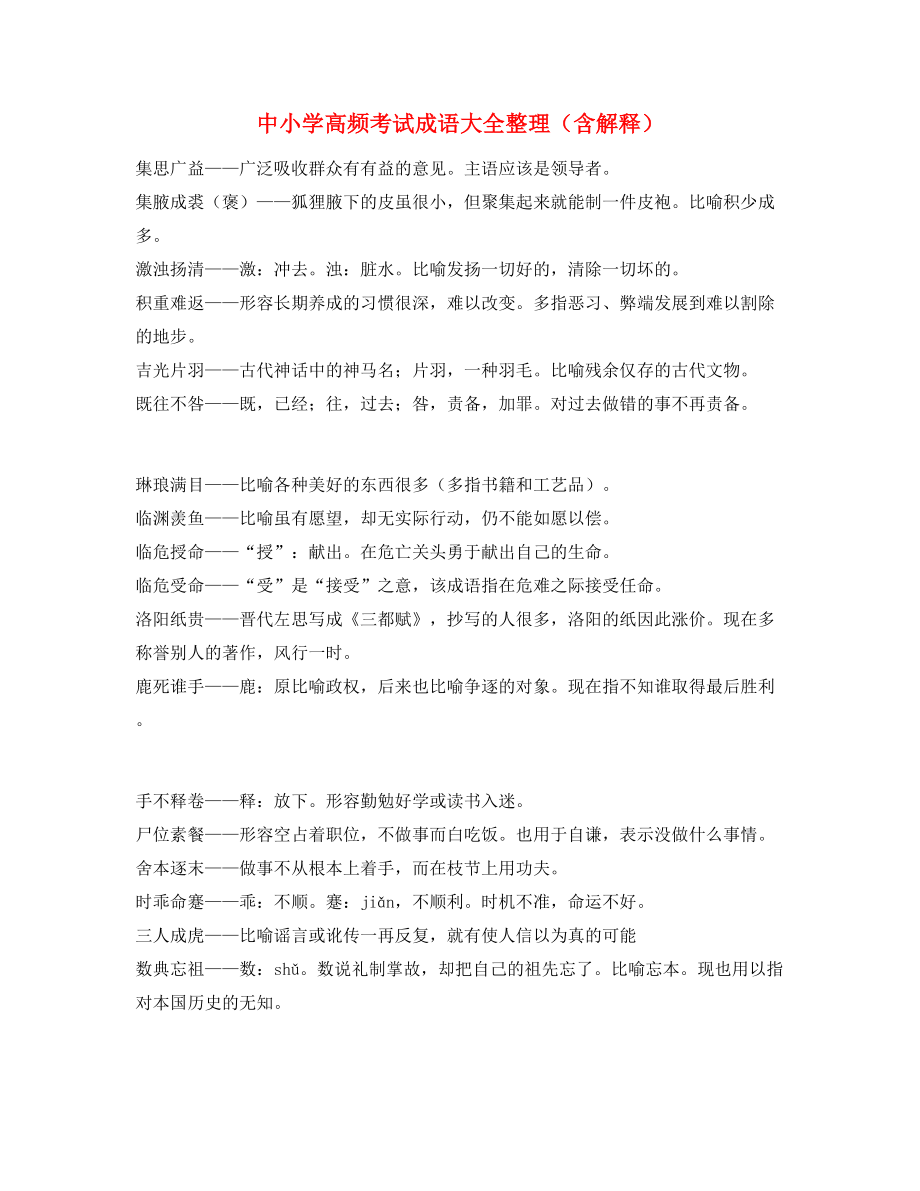 最新中考常用高频成语学习资料.docx_第1页