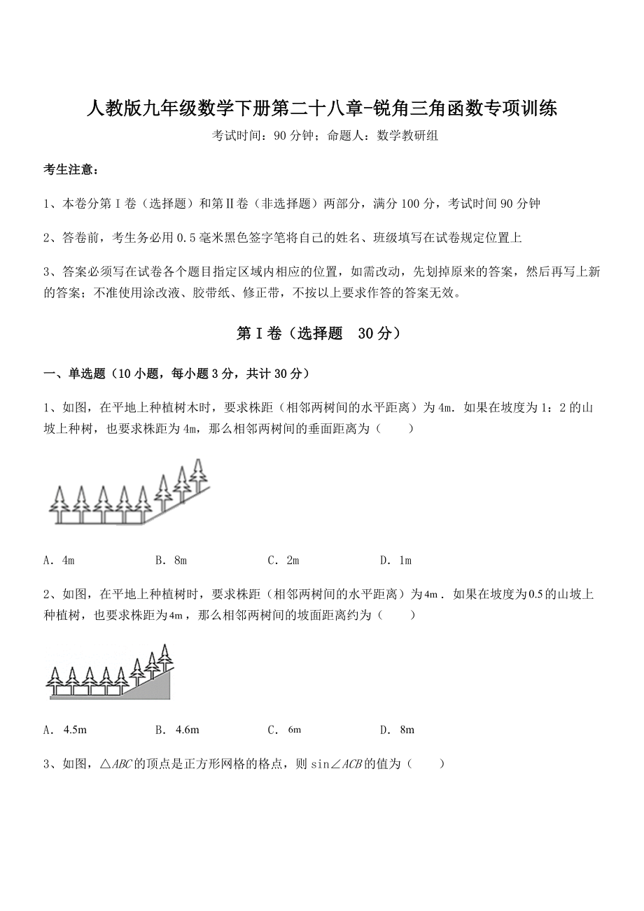 最新人教版九年级数学下册第二十八章-锐角三角函数专项训练试题(名师精选).docx_第1页