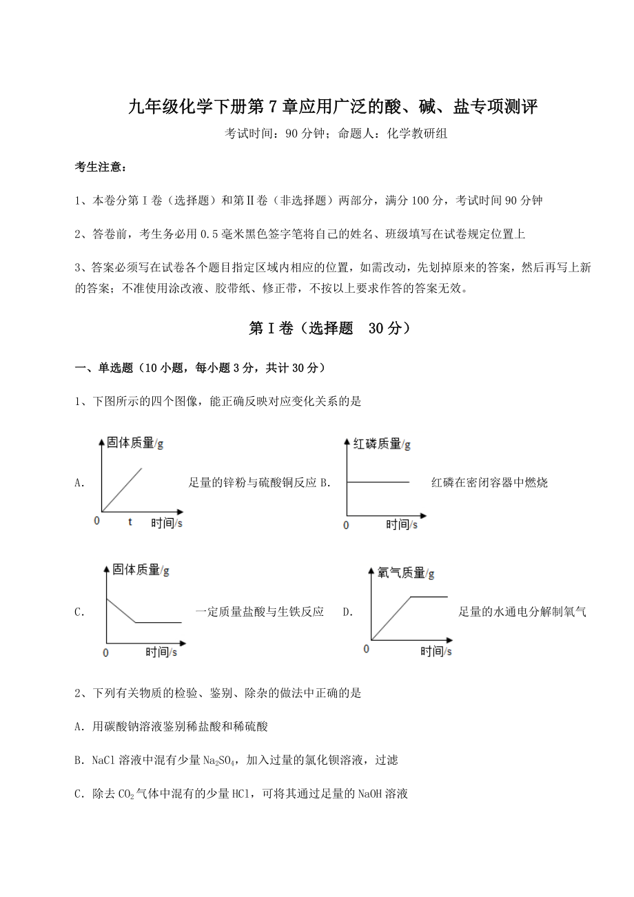 2022年沪教版(全国)九年级化学下册第7章应用广泛的酸、碱、盐专项测评试卷(无超纲).docx_第1页