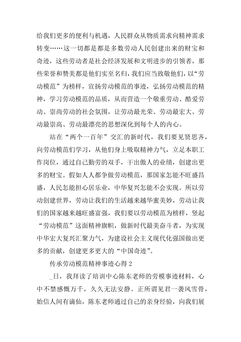 传承劳动模范精神事迹心得范例.docx_第2页