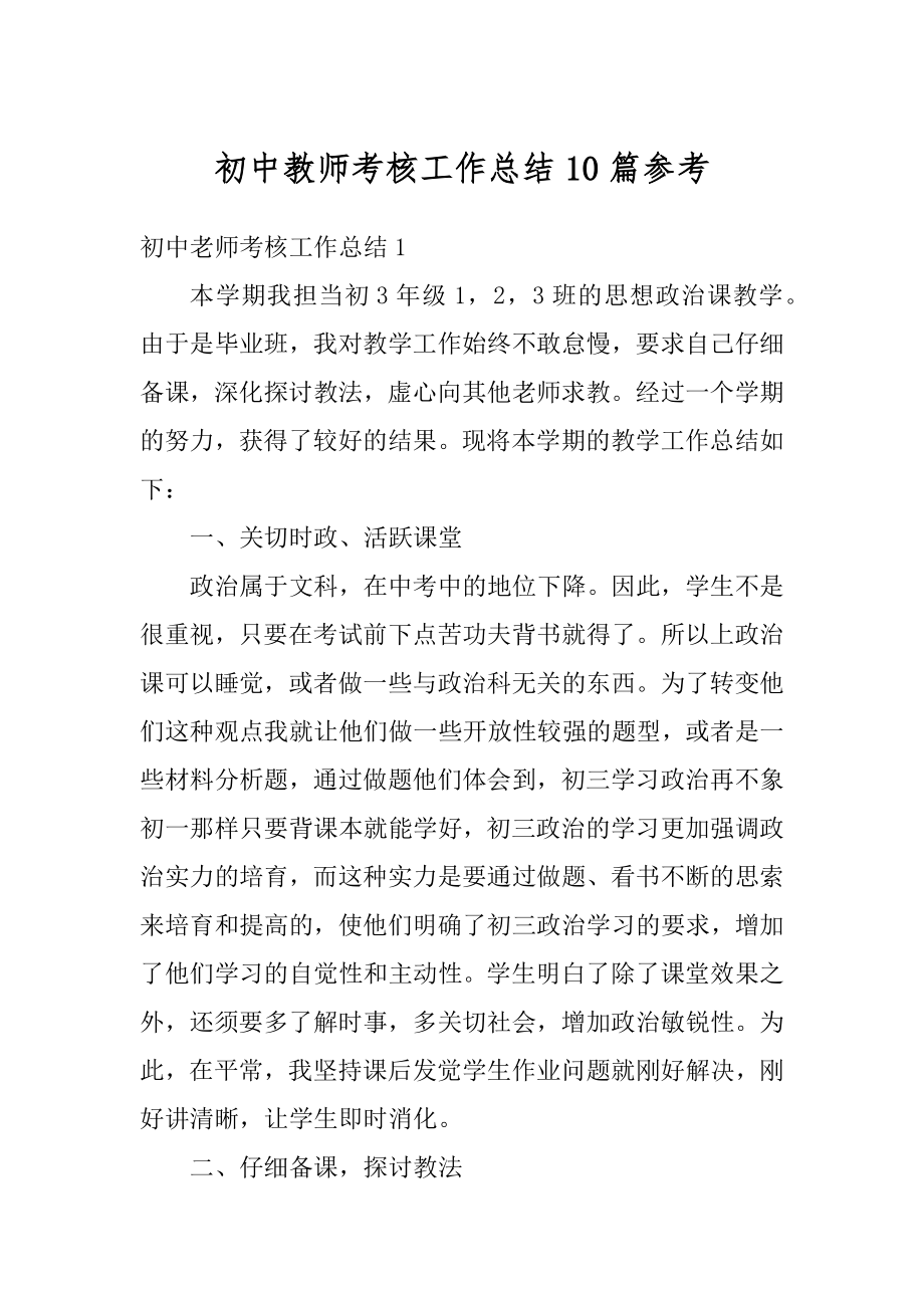 初中教师考核工作总结10篇参考汇总.docx_第1页