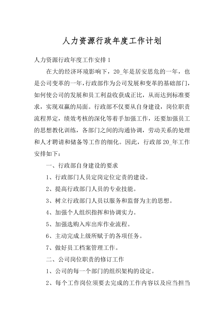 人力资源行政年度工作计划范例.docx_第1页