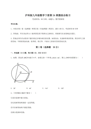 精品试题沪科版九年级数学下册第24章圆综合练习练习题(含详解).docx