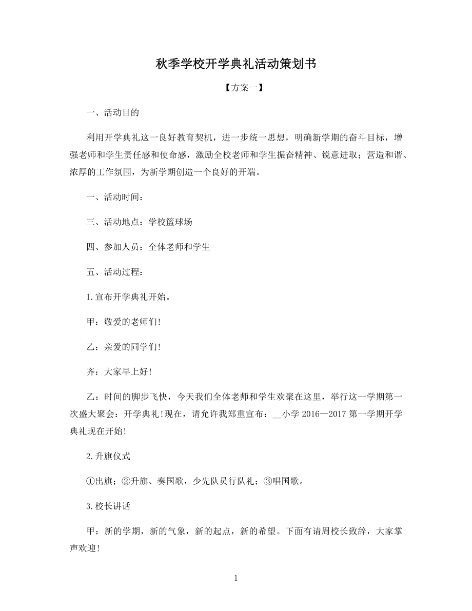 秋季学校开学典礼活动策划书.docx_第1页