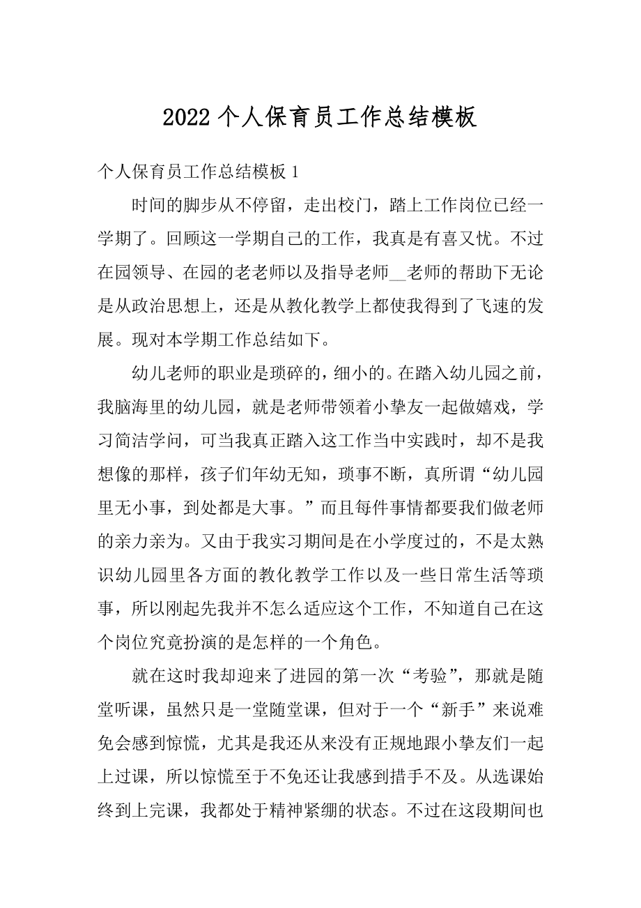 2022个人保育员工作总结模板例文.docx_第1页