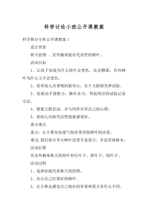 科学讨论小班公开课教案精编.docx