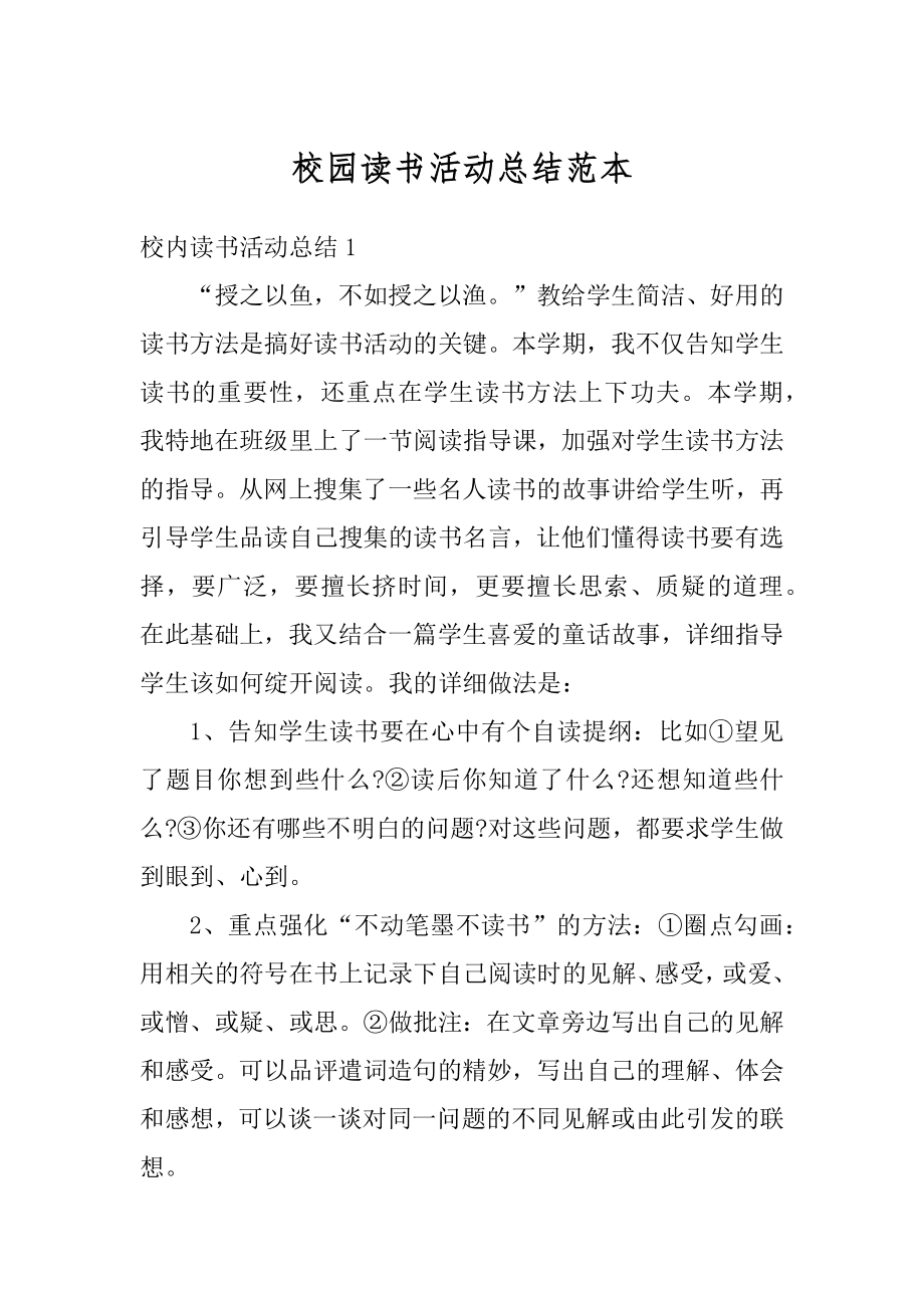 校园读书活动总结范本最新.docx_第1页