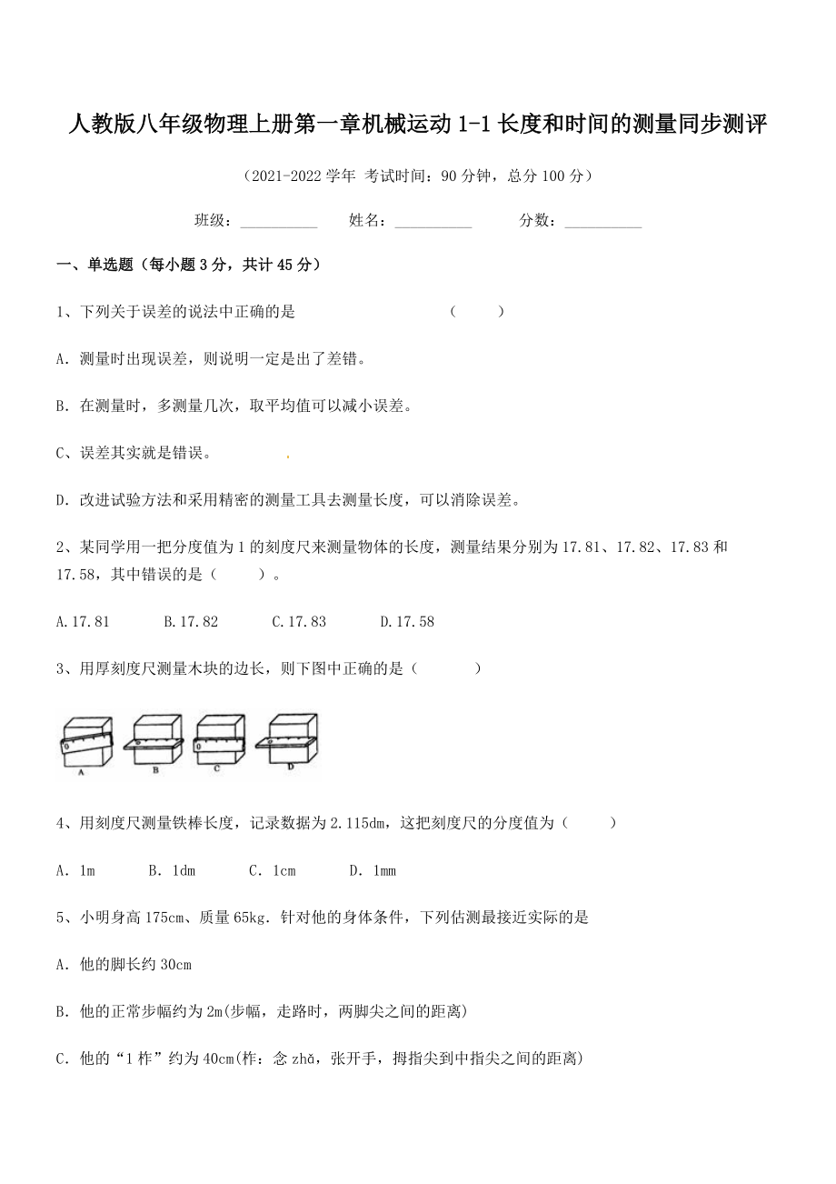 最新人教版八年级物理上册第一章机械运动1-1长度和时间的测量同步测评.docx_第2页