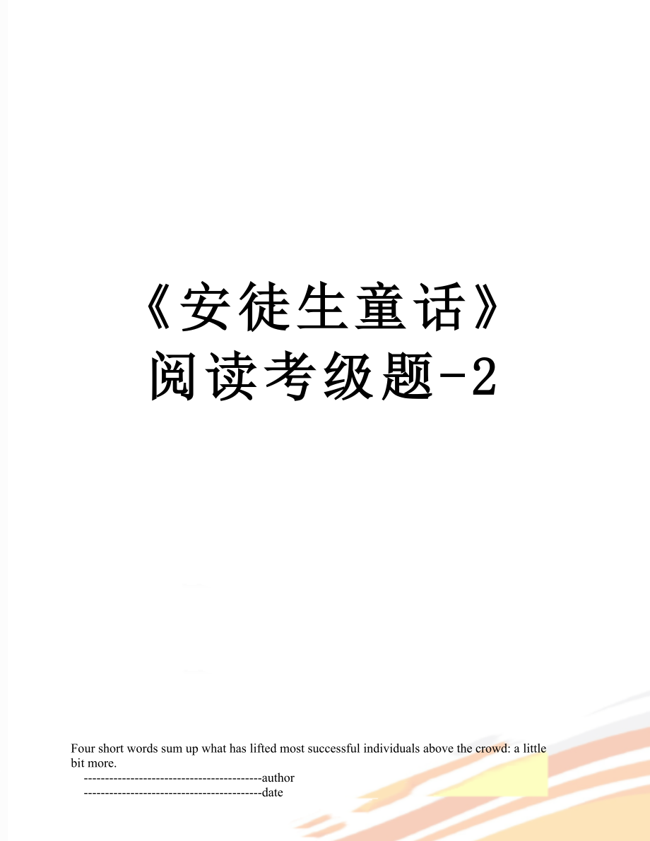 《安徒生童话》阅读考级题-2.doc_第1页