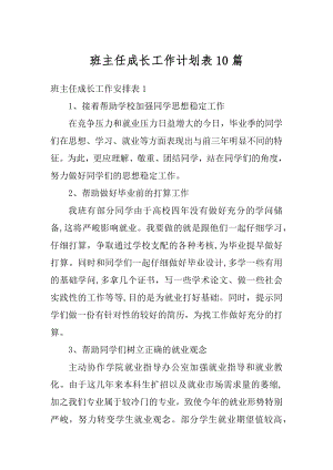 班主任成长工作计划表10篇优质.docx