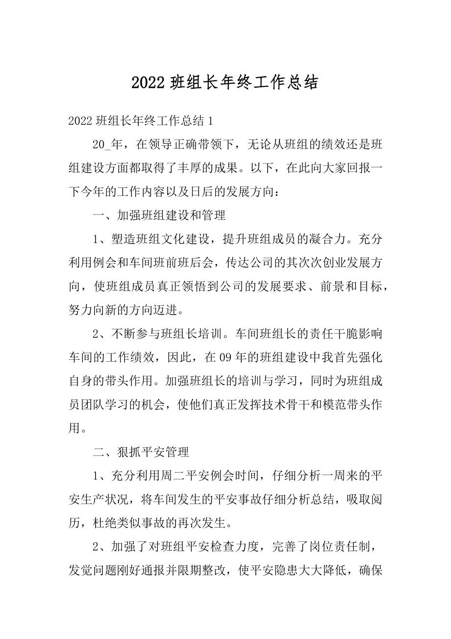 2022班组长年终工作总结最新.docx_第1页