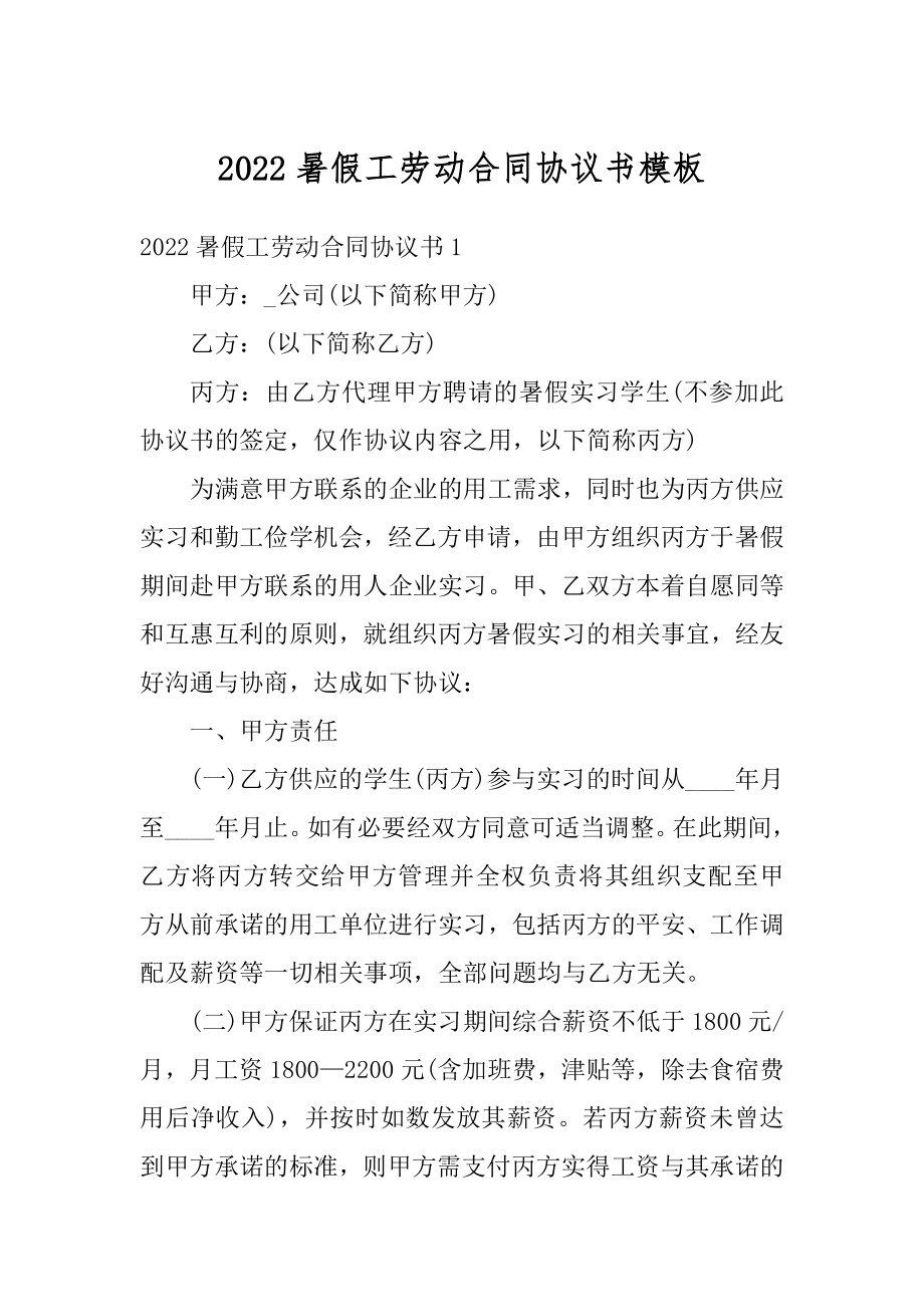 2022暑假工劳动合同协议书模板精选.docx_第1页