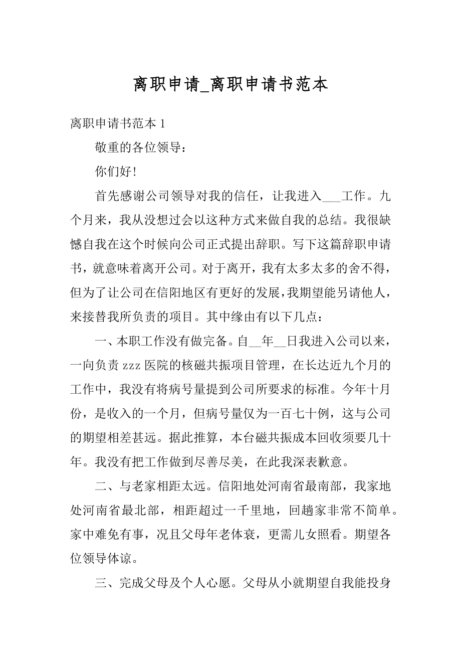 离职申请_离职申请书范本范文.docx_第1页