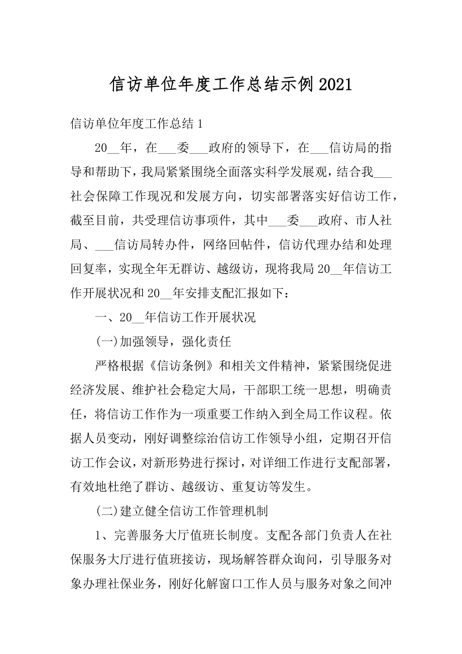 信访单位年度工作总结示例范本.docx_第1页