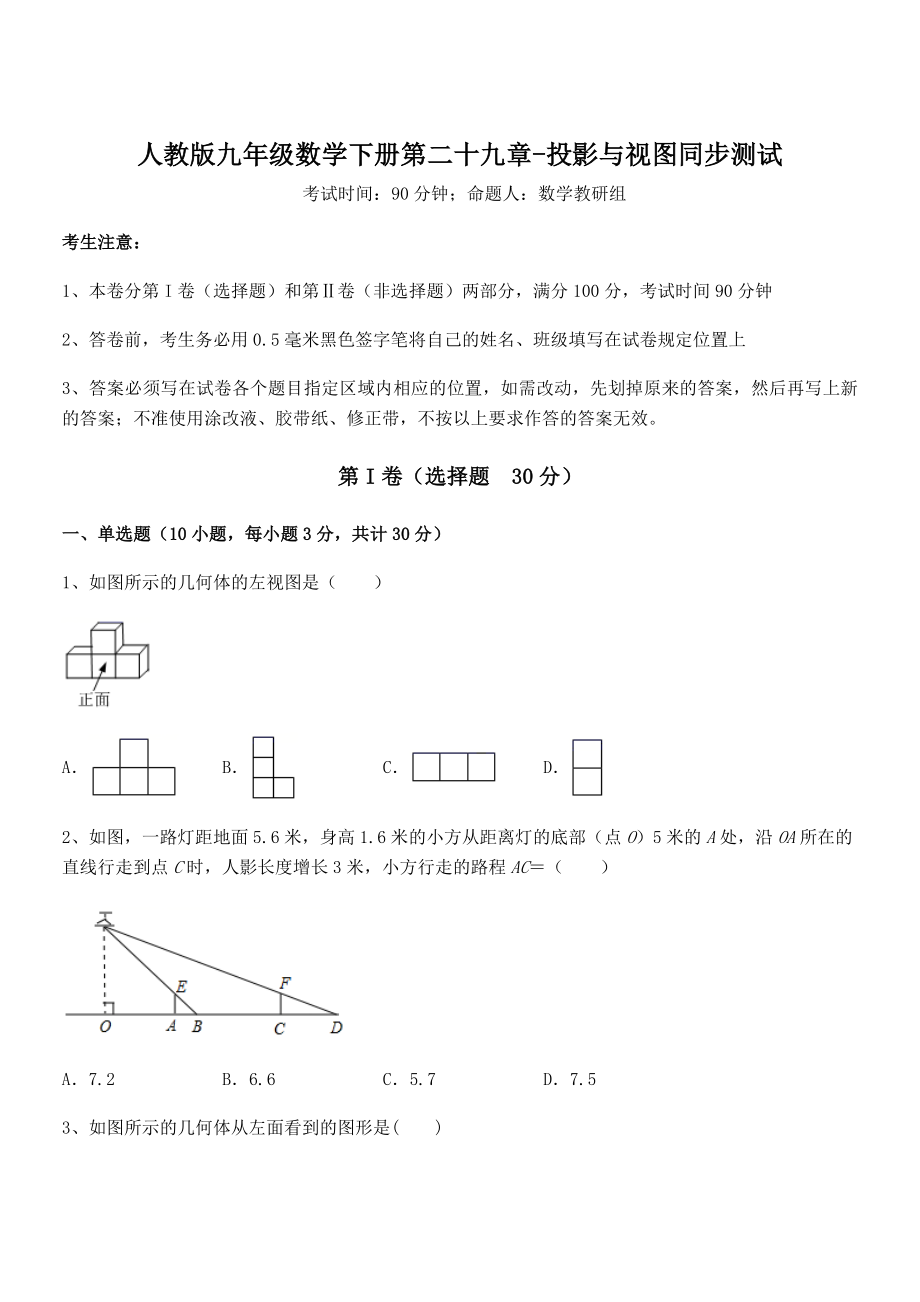 精品解析2022年人教版九年级数学下册第二十九章-投影与视图同步测试试题(含答案及详细解析).docx_第1页