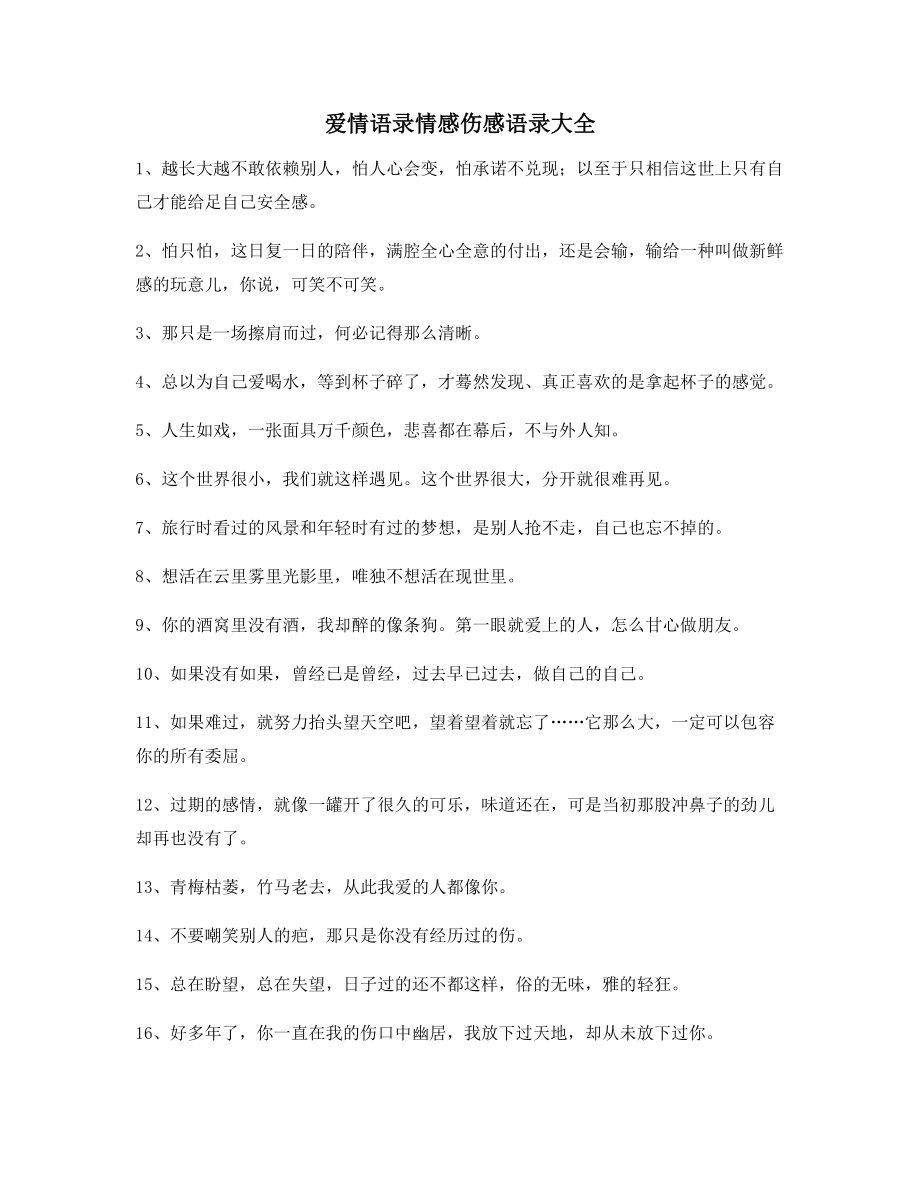 超级实用情感伤感语录合集内心情感描述语.docx_第1页