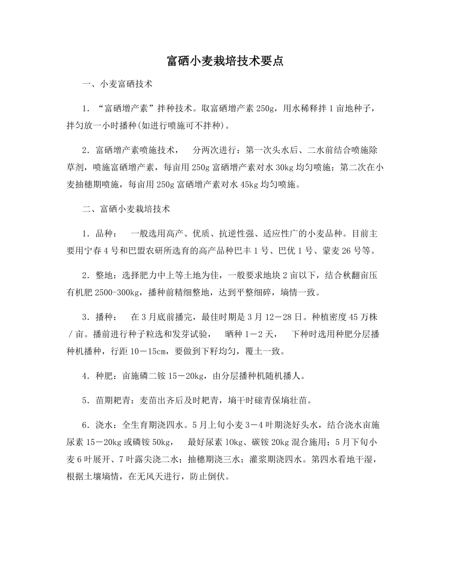 富硒小麦栽培技术要点.docx_第1页