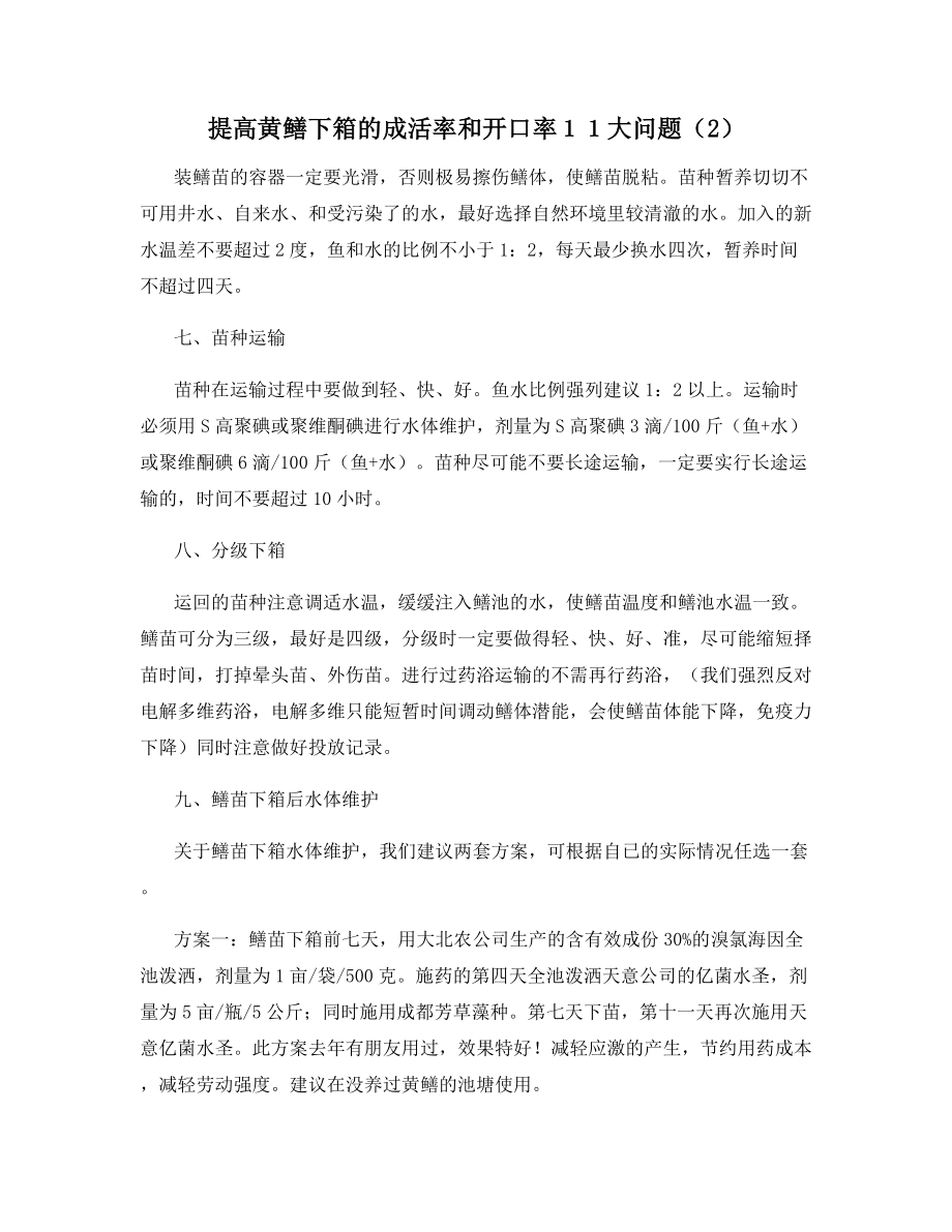 提高黄鳝下箱的成活率和开口率11大问题(2).docx_第1页