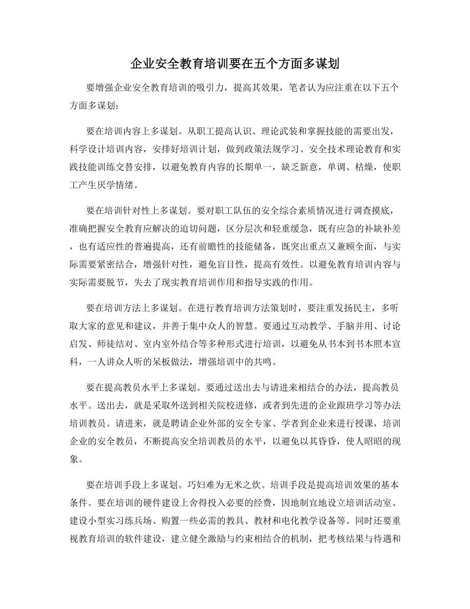 企业安全教育培训要在五个方面多谋划.docx_第1页