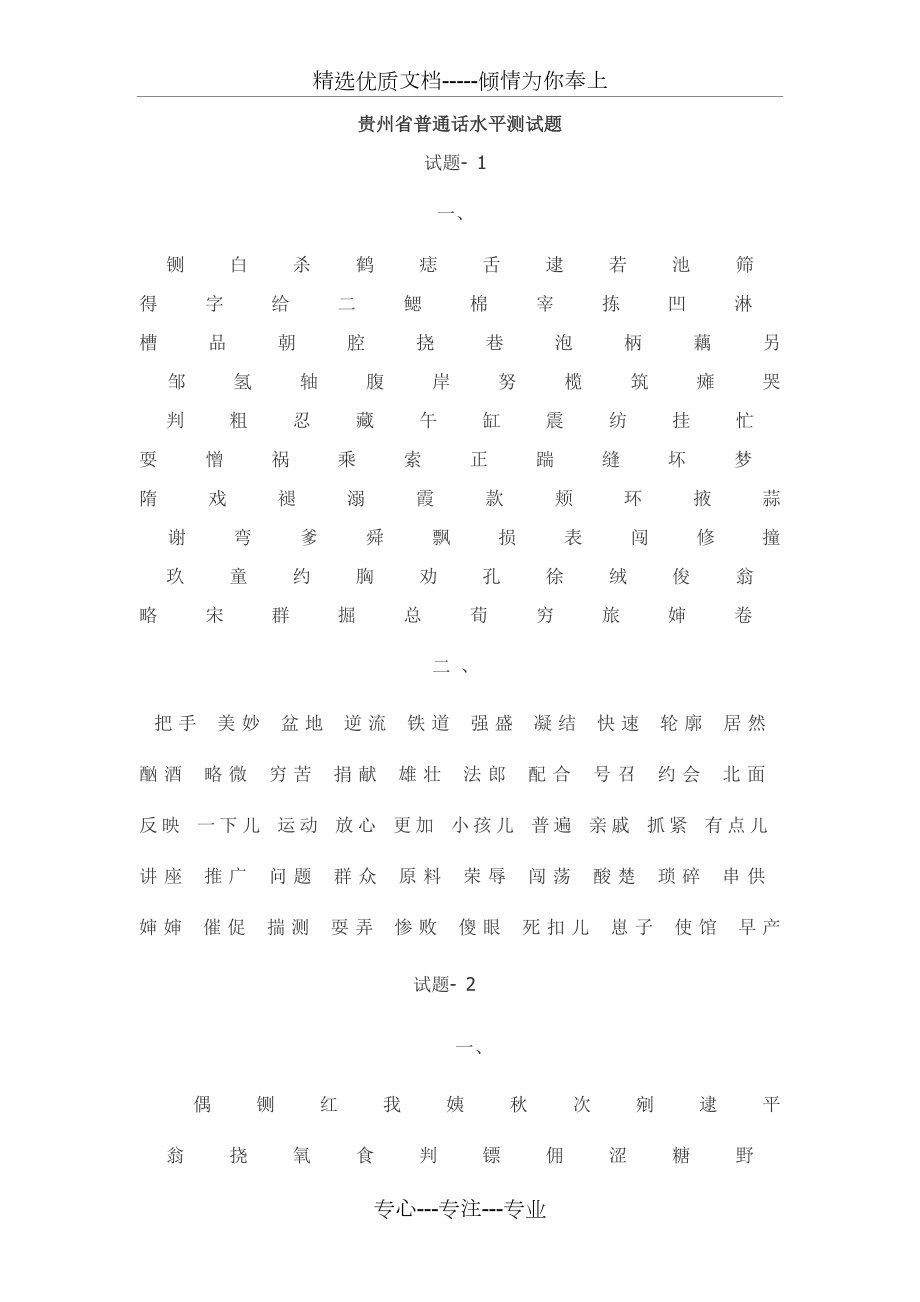 贵州省普通话等级测试必看试题样卷(共40页).doc_第1页