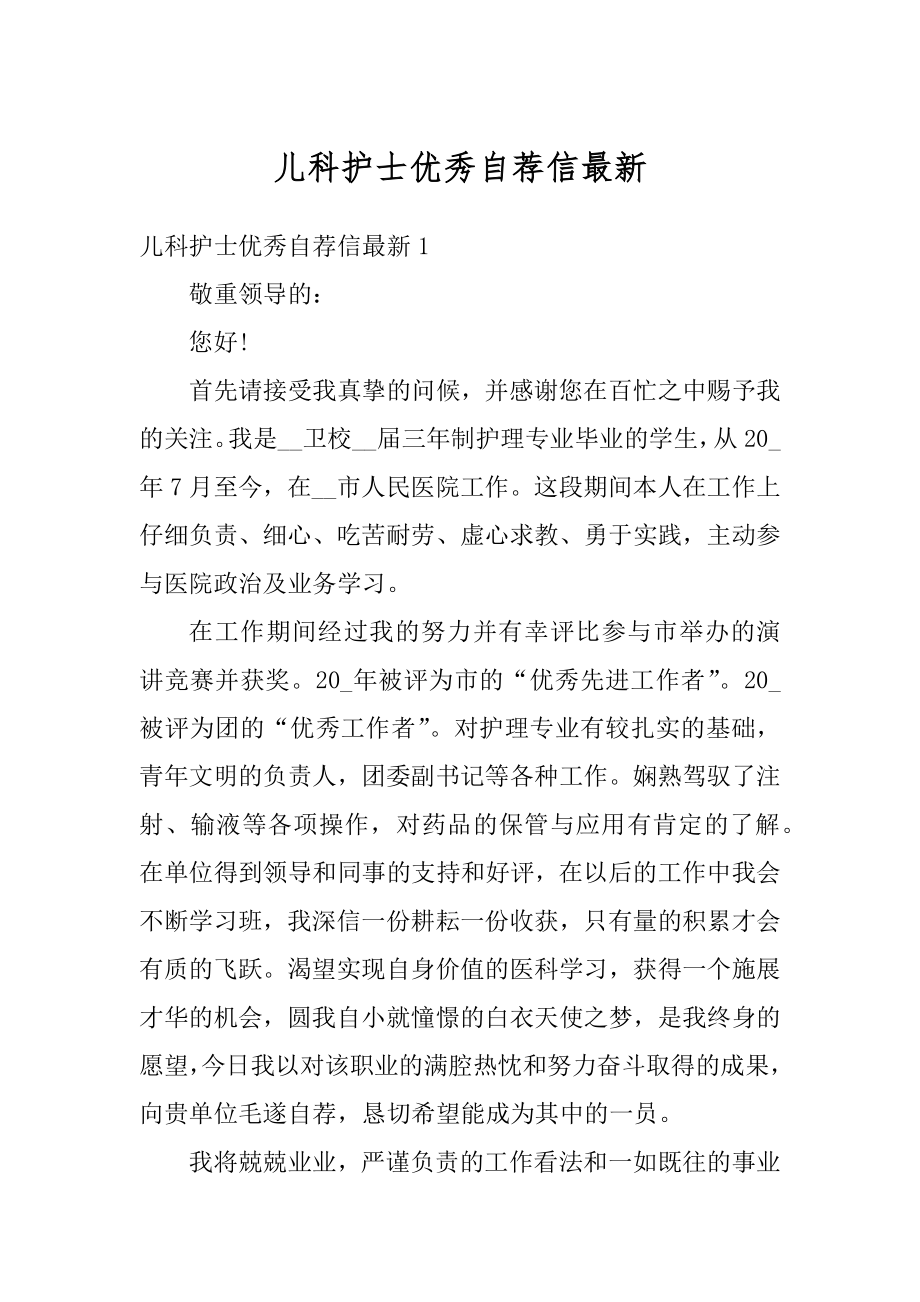 儿科护士优秀自荐信最新汇总.docx_第1页