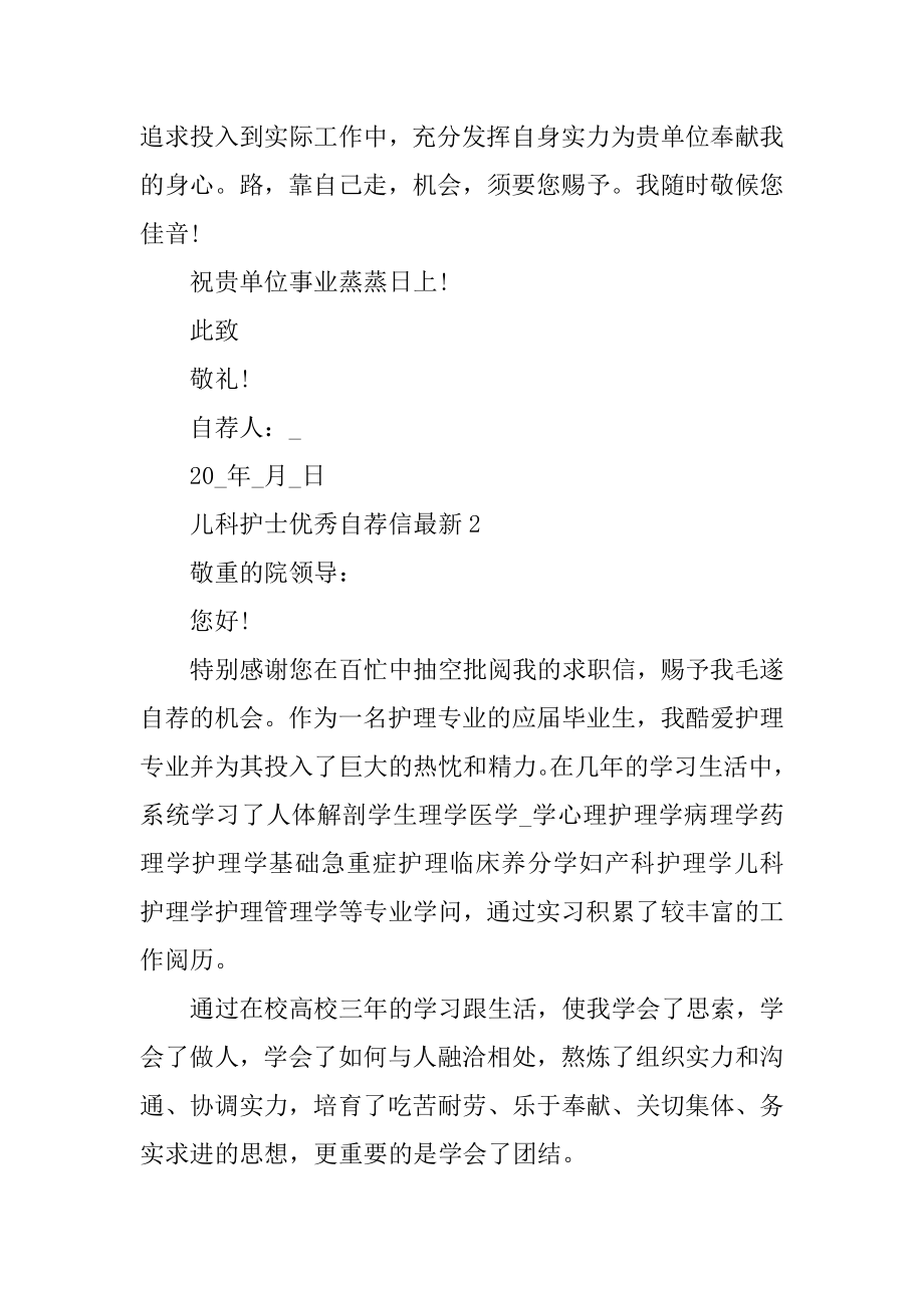 儿科护士优秀自荐信最新汇总.docx_第2页