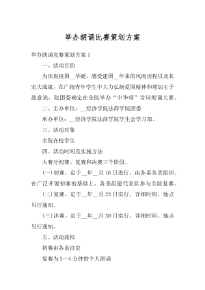 举办朗诵比赛策划方案优质.docx