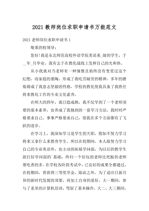 2021教师岗位求职申请书万能范文精编.docx