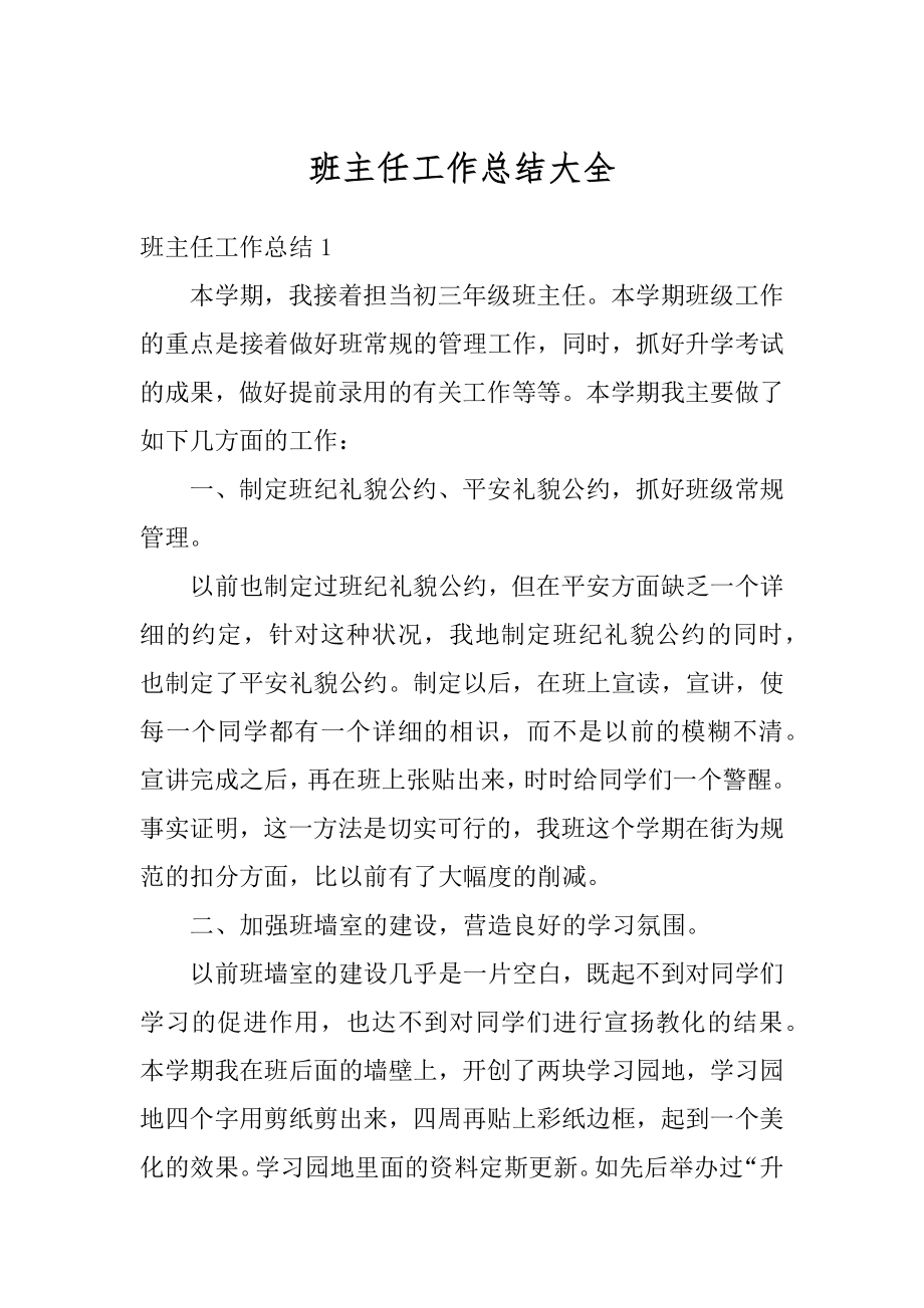 班主任工作总结大全汇总.docx_第1页