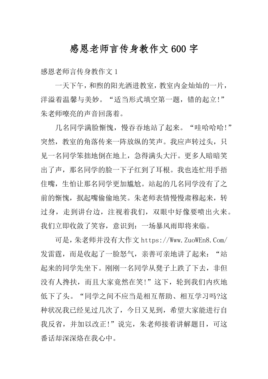 感恩老师言传身教作文600字汇总.docx_第1页