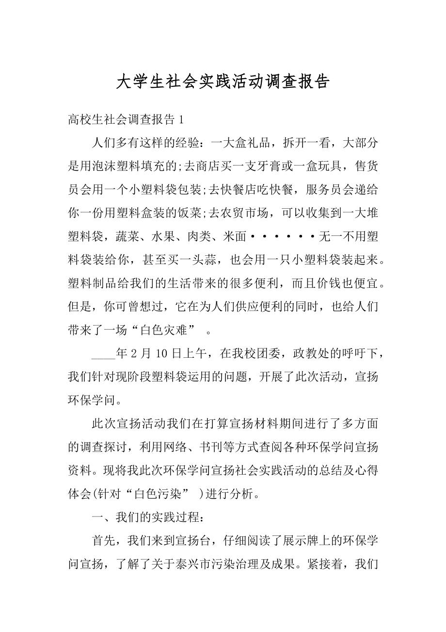 大学生社会实践活动调查报告范例.docx_第1页