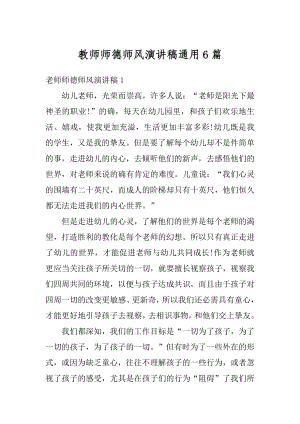 教师师德师风演讲稿通用6篇例文.docx