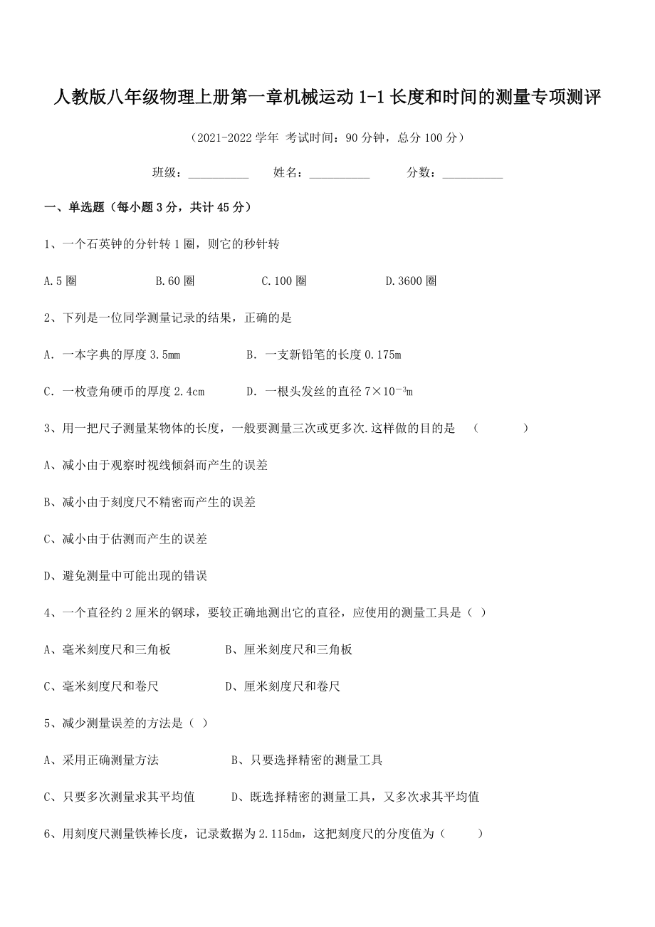 精品解析：2021年人教版八年级物理上册第一章机械运动1-1长度和时间的测量专项测评.docx_第2页