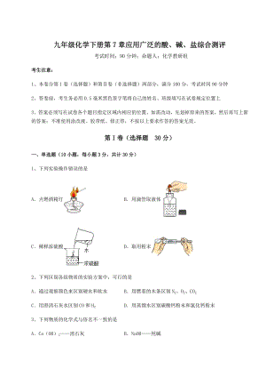 难点详解沪教版(全国)九年级化学下册第7章应用广泛的酸、碱、盐综合测评试题(含详解).docx