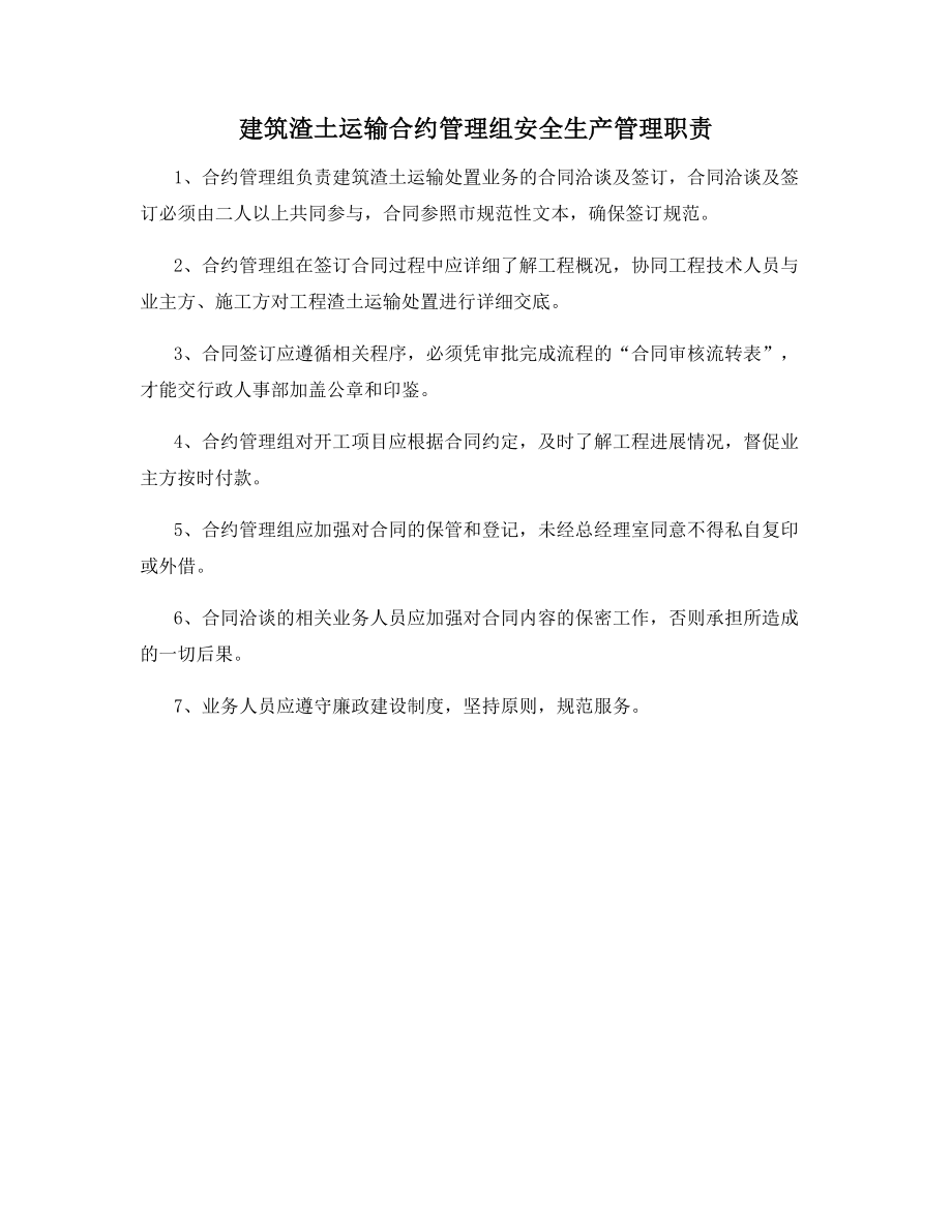 建筑渣土运输合约管理组安全生产管理职责.docx_第1页