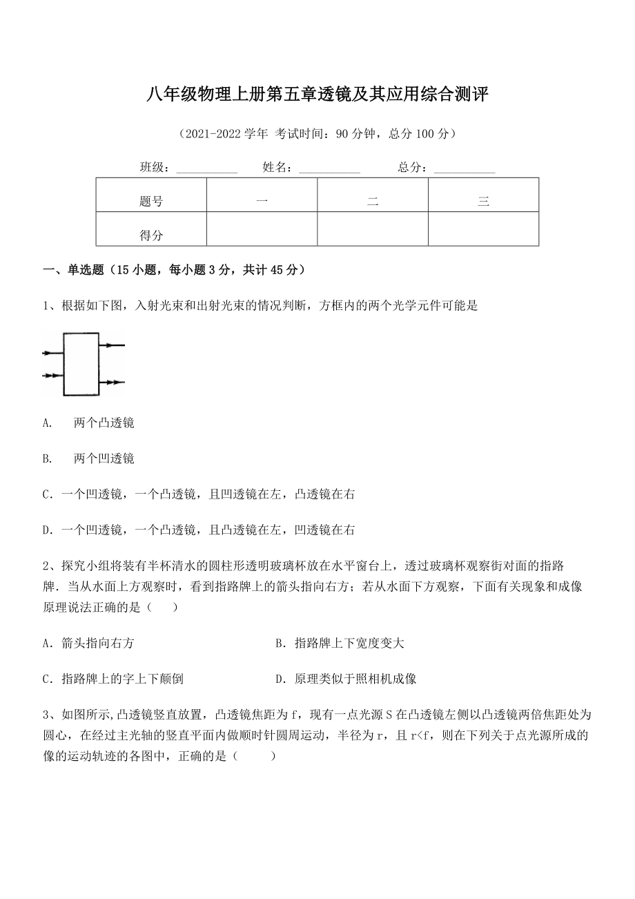 精品解析：2021-2022学年人教版八年级物理上册第五章透镜及其应用综合测评试题(精选).docx_第2页