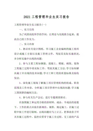 2021工程管理毕业生实习报告范文.docx